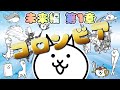 コロンビア - 未来編 第1章 #35 ┊ 低レベル 無課金 攻略 ┊ にゃんこ大戦争