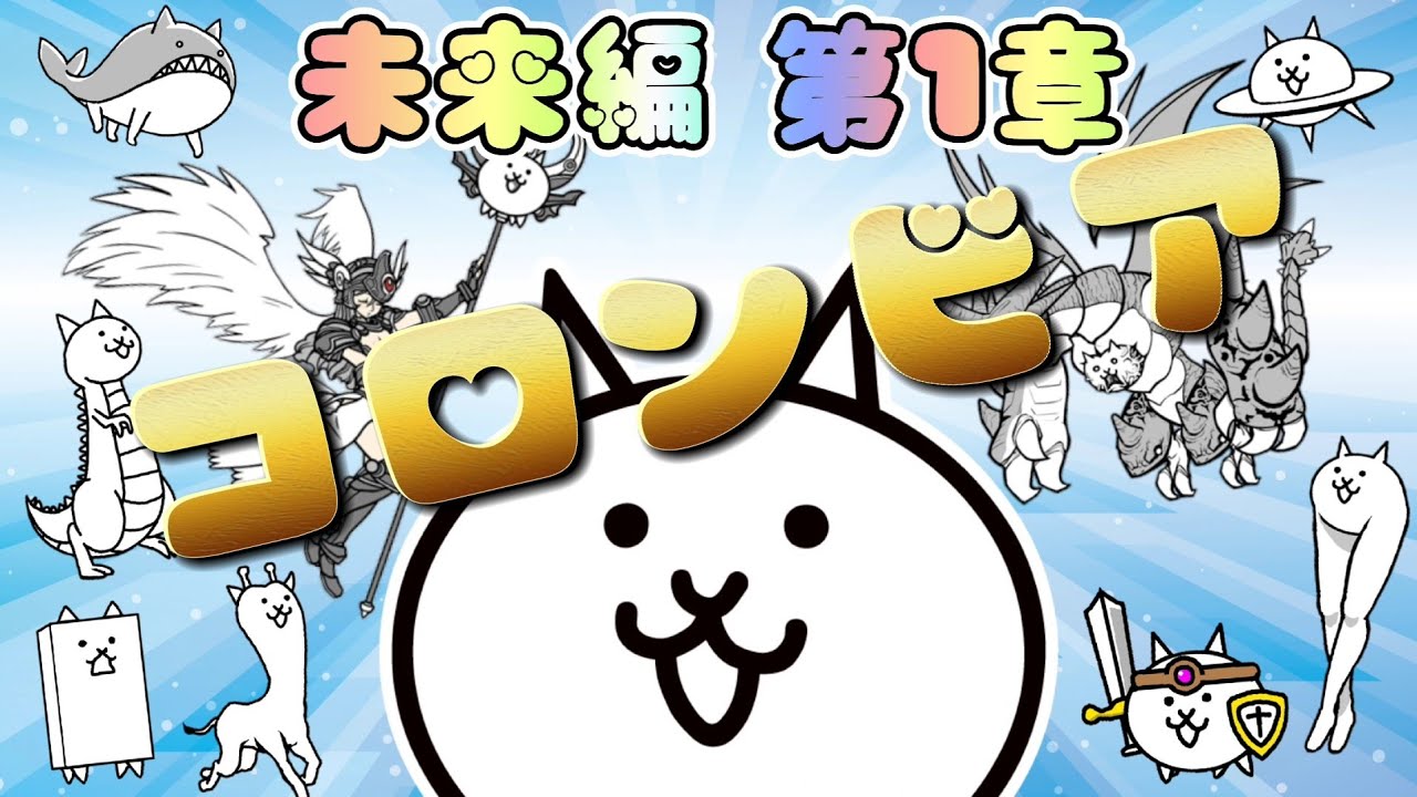 にゃんこ大戦争 未来編 第1章 コロンビア The Battle Cats にゃんこ大戦争 動画まとめ