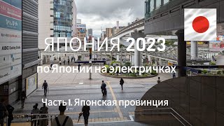 Япония 2023. От Фукуоки до Токио на электричках. 1 серия - Японская провинция, еду в Хиросиму