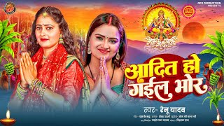 आदत ह गईल भर Renu Yadav Chhath Puja Bhajan Opg Production
