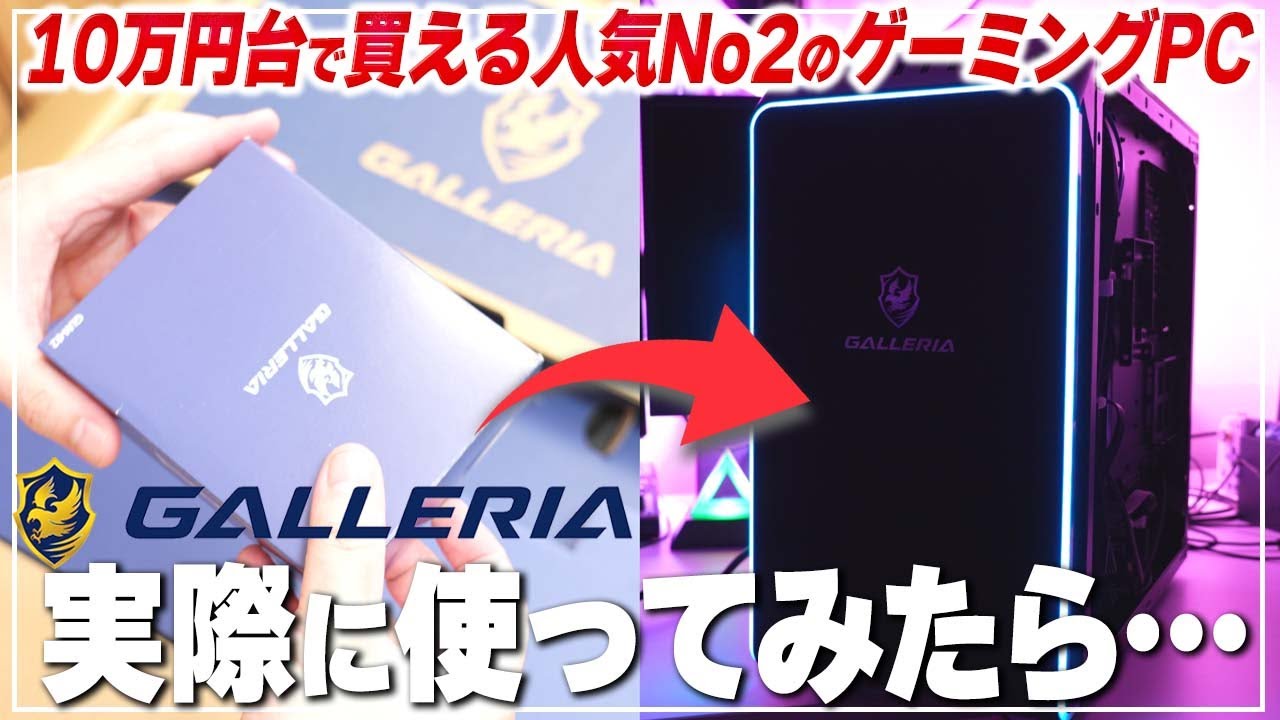 コスパ最強】GALLERIA RM5C-R36Tを実機で徹底レビュー