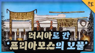 [KBS 역사저널 그날] 러시아로 간 ‘프리아모스의 보물’ㅣKBS 220417 방송