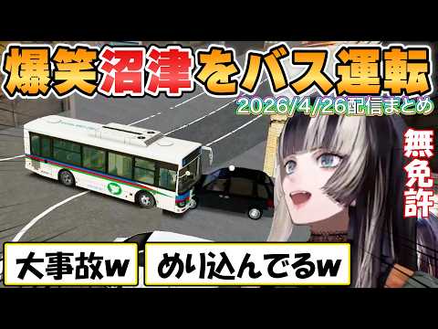 【らでん】爆笑不可避！無免許らでんが運転する荒ぶるバスで沼津を爆走【ホロライブ/切り抜き】