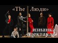 &quot;The Люди&quot; - спектакль изнутри. Культурный ВЛОГ