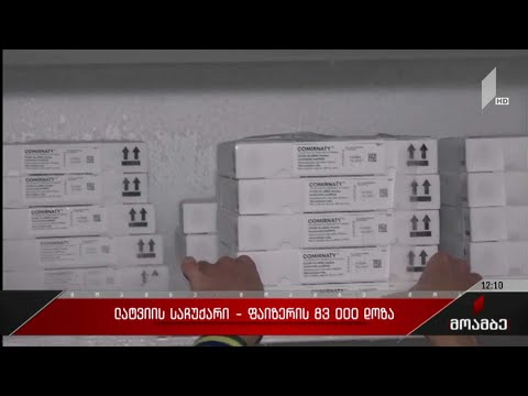 ლატვიის მთავრობამ საქართველოს დონაციის სახით 83 070 დოზა„ფიზერის“ ვაქცინა გადმოსცა.