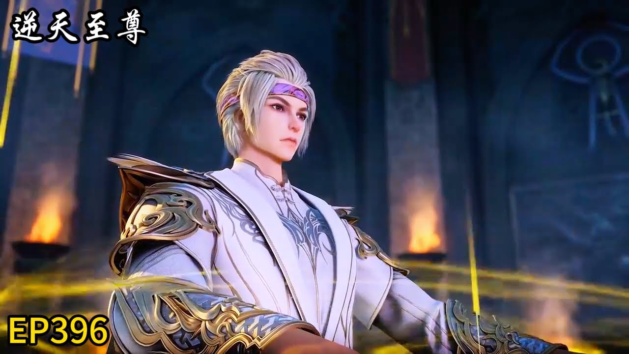 🗡《逆天至尊》Against The Sky Supreme |最新EP396！谭云强势释放大招！成功击杀敌人！