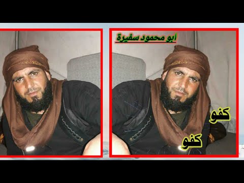 كفو كفو ابو محمود سفيرة فرقة السلطان مراد حالات واتس اب جيش حر