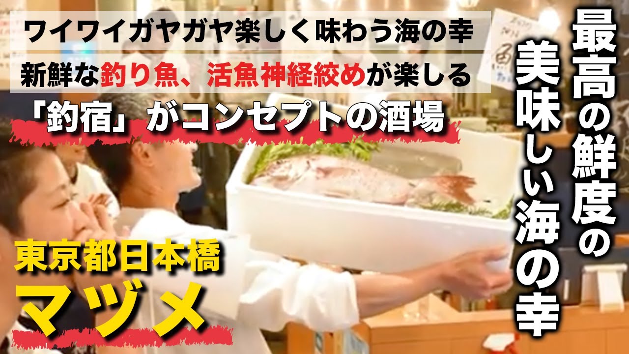 日本橋 居酒屋 最高の鮮度でお届けする魚料理がたまらない 釣宿酒場マヅメ 日本橋店 Foodbuzz Youtube 日本橋 居酒屋 最高の鮮度でお届けする魚料理がたまらない 釣宿酒場マヅメ 日本橋店 Foodbuzz Youtube