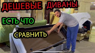 Дешёвые диваны. Есть что сравнить!