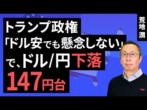 【楽天証券】3/14「トランプ政権「ドル安でも懸念しない」で、ドル/円下落147円台 」FXマーケットライブ