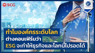 ทำไมองค์กรระดับโลกต่างคอนเฟิร์มว่า ESG จะทำให้ธุรกิจและโลกนี้ไปรอดได้