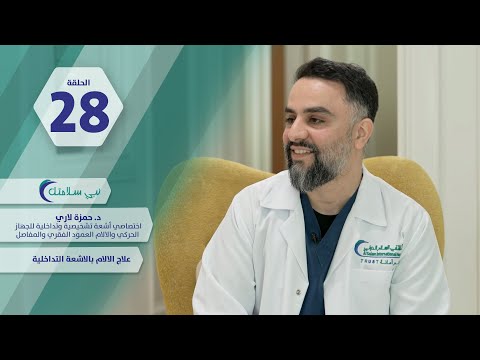 علاج الآلام بالأشعة التداخلية | نبي سلامتك حلقة ٢٨ | د. حمزة لاري