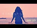 キミが笑ったら。/ANNA SATO/ORIGINAL SONG/INDIES