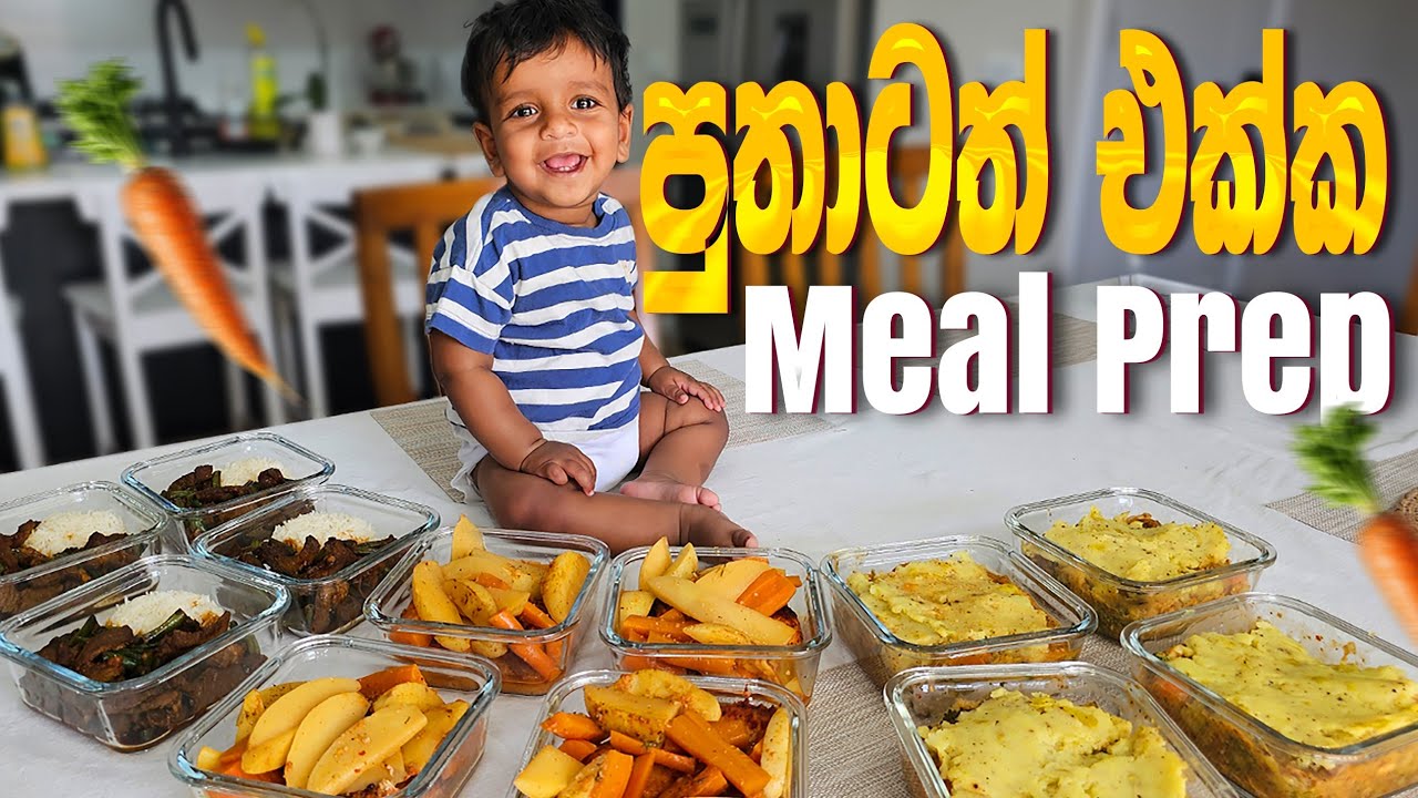 පුතා කන්න ආසම කෑම රෙසපි එක | පුතාටත් එක්ක Meal Prep