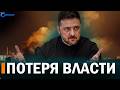 ⚡️ Срочные изменения в окружении Зеленского // За голо