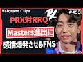 【PRX対RRQ】『最後にACEでMasters進出を決める』1人だけ異次元のパフォーマンスを見せたf0rsakeNにFNSも大興奮! #453 【ヴァロラント】【Valorant翻訳】