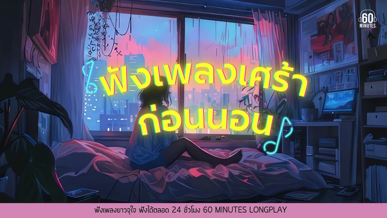 Sunday special : ฟังเพลงเศร้าก่อนนอน #เพลงใหม่2024 #เพลงหน้าฝน #เพลงฮีลใจ 【LONGPLAY】