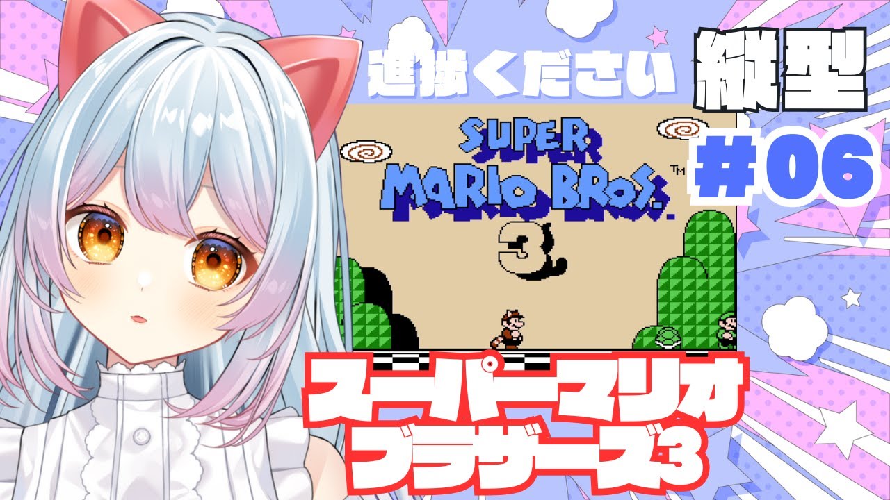 【縦型配信】 #スーパーマリオブラザーズ3　沼まりお　＃06　#vtuber