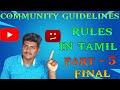 youtube community guidelines in tamil | part 5 | community guidelines rules | #youtuberseries #stk