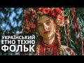 Українська музика 2025 Етно Фольк Техно Ведіть мене Карпати Українська музика 2025 Етно Фольк Техно Ведіть мене Карпати