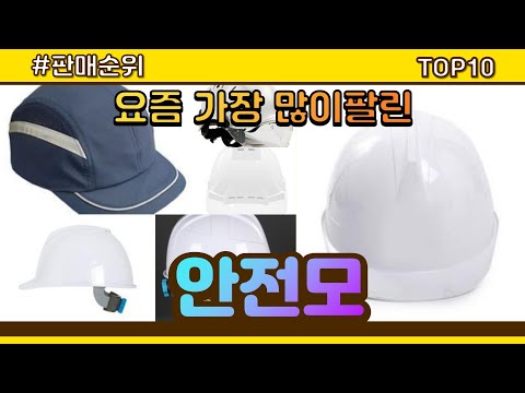 [광고]안전모 추천 판매순위 Top10 || 가격 평점 후기 비교