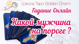 КАКОЙ МУЖЧИНА НА ПОРОГЕ? ОНЛАЙН ГАДАНИЕ/ Школа Таро Golden Charm