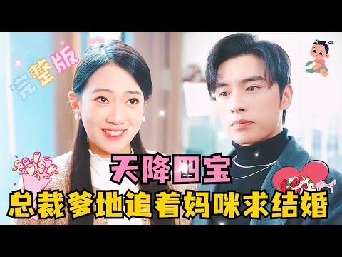 [MULTI SUB] 💕王博×诗越越✨冷惜月酒后睡了有洁癖的总裁，还一口气生了四胞胎，没想到六年后被总裁一眼认出，还要她负责！#短剧 #drama #萌宝 #MiniDrama #精彩大陆短剧