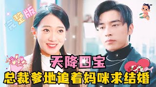 [MULTI SUB] 💕王博×诗越越✨冷惜月酒后睡了有洁癖的总裁，还一口气生了四胞胎，没想到六年后被总裁一眼认出，还要她负责！#短剧 #drama #萌宝 #MiniDrama #精彩大陆短剧 screenshot 5