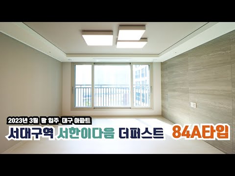 서한이다음더퍼스트 84A타입 | 내부 구조부터 실측사이즈 까지!