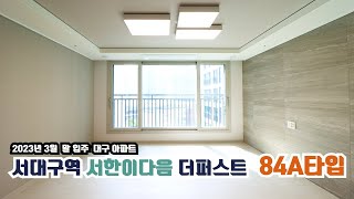 서한이다음더퍼스트 84A타입 | 내부 구조부터 실측사이즈 까지!