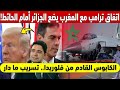 الكابوس القادم من فلوريدا 💥 اتفاق ترامب مع المغرب يضع الجزائر أمام الحائط! تسريب ما دار في أمريكا