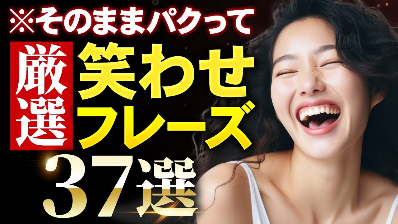 【総まとめ】女子が確実に笑顔になる笑わせフレーズ37選