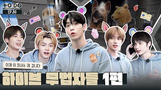 TO DO X TXT - EP.80 Outlaws of HYBE Part 1