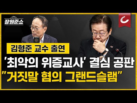 [장원준쇼] &amp;#39;최악의 위증교사&amp;#39; <strong>결심</strong> <strong>공판</strong>... &amp;quot;거짓말 혐의 그랜드슬램&amp;quot; | 김형준 배재대 석좌교수 출연