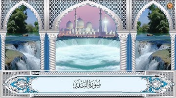 -Surah Al-Balad-سورة البلد - القارئ الشيخ حمزة الفار