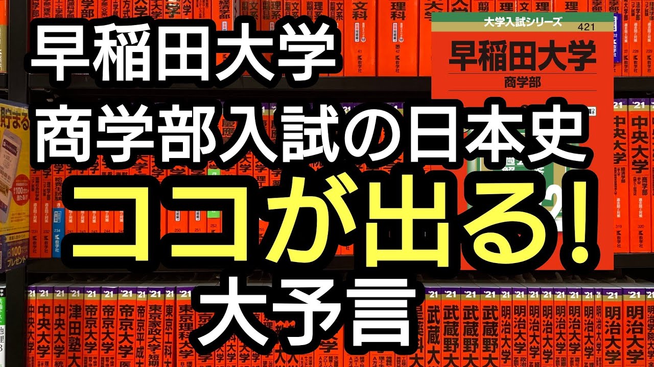 必見!!【早稲田商学部入試日本史は本当にココが出る!!】過去問から出題ポイントを教えます!!