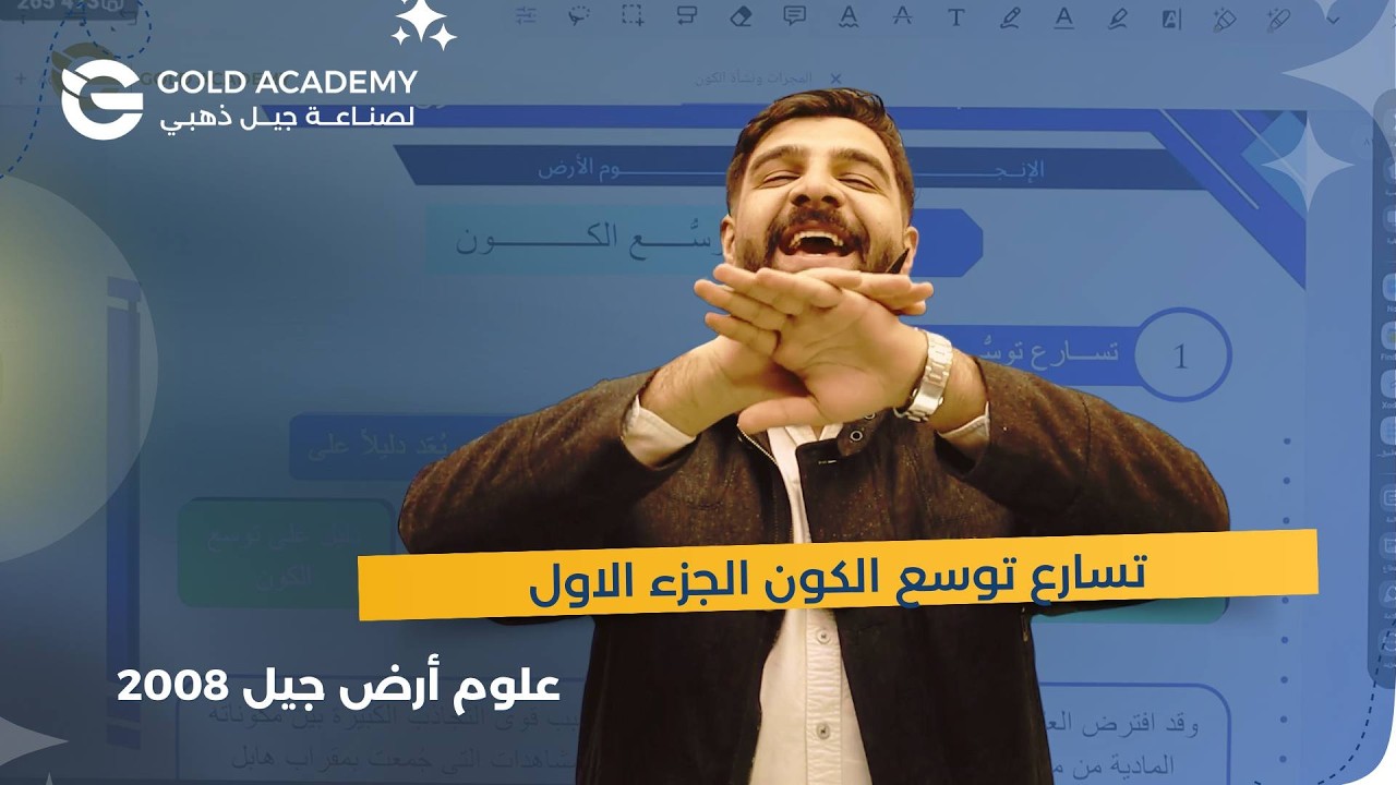 تسارع توسع الكون الجزء الاول 🔥||  علوم الأرض جيل 2008 🏅 || الأستاذ عادل نعامنة