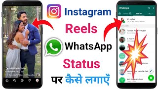Instagram Reels Video Ko Whatsapp Status Kaise Lagaye How To Share Real Video On Whatsapp Status