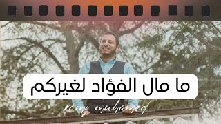 والله ما مال الفؤاد لغيركم | رامي محمد