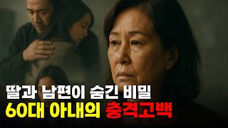 (충격고백) 남편과 딸이 동시에 나를 속이고 있었습니다 #충격전개 #낭독극 #소름주의