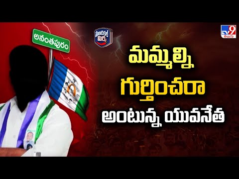 Political Mirchi : మమ్మల్ని గుర్తించరా అంటున్న యువనేత - TV9 - TV9