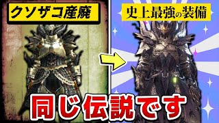 【モンハン】歴代ドラゴン装備のヤバすぎる歴史まとめてみた