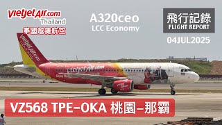 【沒有地震】被謠言害得很空的那霸航線，票價很殺的泰越捷照樣遭殃？泰國越捷航空 VZ568 桃園-那霸 TPE-OKA 飛行記錄 | 20250704