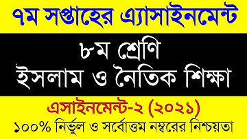 Class 8 Islam Shikkha 7th week Assignment । ৮ম শ্রেনির ইসলাম ও নৈতিক শিক্ষা ৭ম সপ্তাহের এসাইনমেন্ট ।