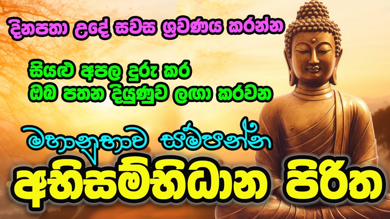 සියළු අපල උපද්‍රව එසැණින් දුරු කරන මහා බලසම්පන්න සෙත් පිරිත් (Sinhala) Abhisambidana Piritha