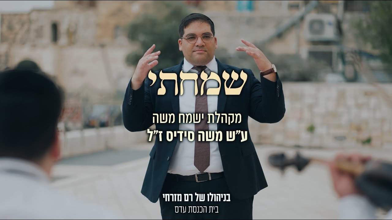 שמחתי באומרים לי - מנחם נאבת ומקהלת ישמח משה ע"ש משה סידיס ז"ל