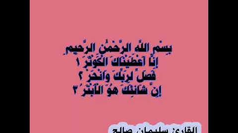 سورة الكوثر/القرآن الكريم/القارئ سليمان صالح