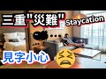 [堅•港•Staycation] 九龍東如心酒店 | 見字小心⛔伏到冇朋友 | 三重"災難" | 極品💣黑店!? | 入住60平方米套房 包3餐《 Twist天際下午茶，房內豐富晚餐，Forte早餐》