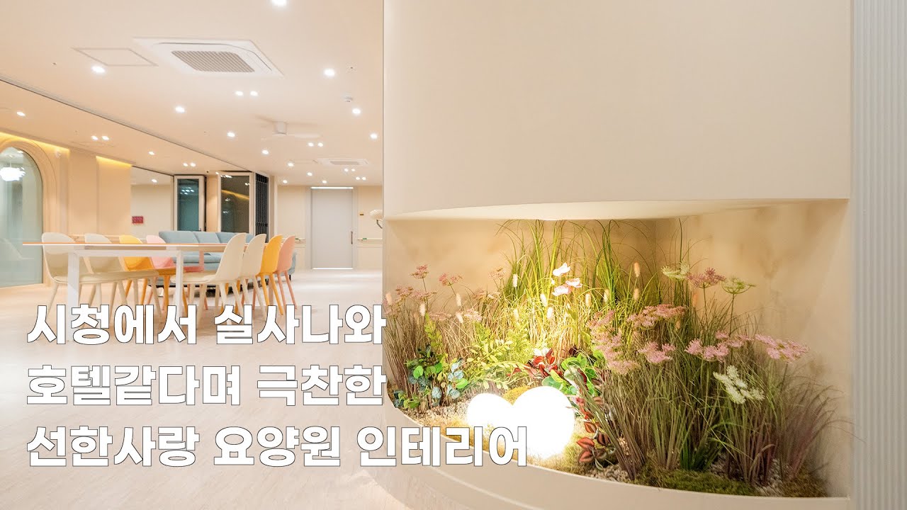 약 170평 규모, 시흥 선한사랑 요양원 인테리어 By 디자인에이드 - YouTube