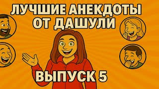 Лучшие анекдоты от Дашули. Выпуск 5 | Смех до Слез с этими Анекдотами